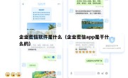 企业密信软件是什么（企业密信app是干什么的）