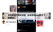 企业密信下载安卓版（企业密信app官方下载网址）