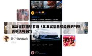 企业密信兼职套路（企业密信兼职是真的吗投诉电话号码?）
