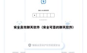 安全高效聊天软件（安全可靠的聊天软件）