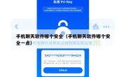手机聊天软件哪个安全（手机聊天软件哪个安全一点）