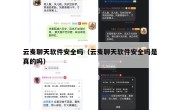 云麦聊天软件安全吗（云麦聊天软件安全吗是真的吗）