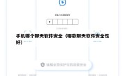 手机哪个聊天软件安全（哪款聊天软件安全性好）