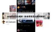 企业密信怎么解封（企业密信怎么解封微信）