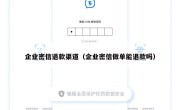 企业密信退款渠道（企业密信做单能退款吗）