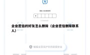 企业密信的好友怎么删除（企业密信删除联系人）