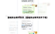 篇幅安全聊天软件（篇幅安全聊天软件下载）