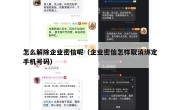 怎么解除企业密信呢（企业密信怎样取消绑定手机号码）
