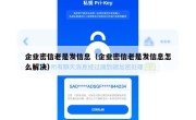 企业密信老是发信息（企业密信老是发信息怎么解决）