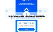 聊天软件安全性好（绝对安全的聊天软件）