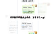 乐事聊天软件安全吗吗（乐事平台app）