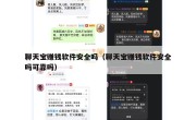 聊天宝赚钱软件安全吗（聊天宝赚钱软件安全吗可靠吗）