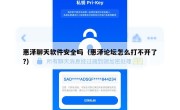 惠泽聊天软件安全吗（惠泽论坛怎么打不开了?）