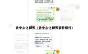 去中心化聊天（去中心化聊天软件排行）