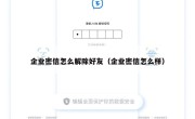 企业密信怎么解除好友（企业密信怎么样）
