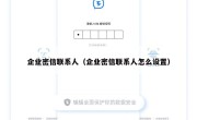 企业密信联系人（企业密信联系人怎么设置）
