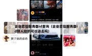 企业密信服务器id查询（企业密信服务器id别人给的可以进去吗）