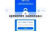 企业密信如何绑卡（企业密信怎么加人）