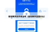 伯乐聊天软件安全吗（伯乐聊天室是什么）