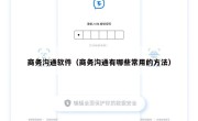 商务沟通软件（商务沟通有哪些常用的方法）