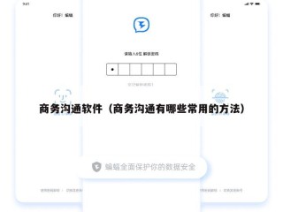 商务沟通软件（商务沟通有哪些常用的方法）