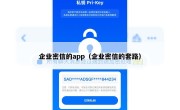 企业密信的app（企业密信的套路）