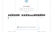 企业密信贷款（企业密信app贷款是真的吗）