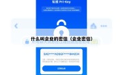什么叫企业的密信（企业密信）