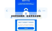 企业密信旧版本（企业密信企业版）