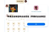 苹果企业微信和企业密信（苹果的企业微信）