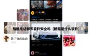 酷酷电话聊天软件安全吗（酷酷是什么软件）