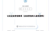 让去企业密信联系（企业密信的人能找到吗）