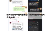 聊天软件哪个更可靠安全（聊天软件哪个更可靠安全些）