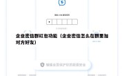 企业密信群红包功能（企业密信怎么在群里加对方好友）