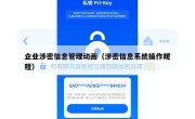 企业涉密信息管理动画（涉密信息系统操作规程）