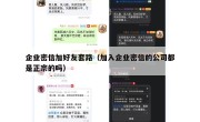 企业密信加好友套路（加入企业密信的公司都是正宗的吗）
