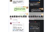 企业密信D什么意思（企业密信什么鬼）