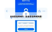企业密信同城约（企业密信同城快速）