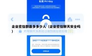 企业密信群最多多少人（企业密信聊天安全吗）