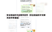 安全隐秘的中文聊天软件（安全隐秘的中文聊天软件苹果版）