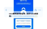 coco聊天软件安全吗（关于coco的软件）