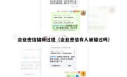 企业密信骗局过程（企业密信有人被骗过吗）