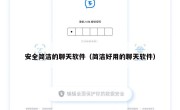 安全简洁的聊天软件（简洁好用的聊天软件）