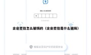 企业密信怎么骗钱的（企业密信是什么骗局）