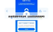 企业密信账号安全吗（企业密信有危险吗）