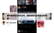 模拟聊天软件安全吗（模拟聊天软件安全吗苹果）