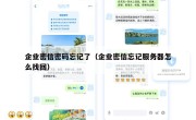 企业密信密码忘记了（企业密信忘记服务器怎么找回）