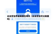 企业密信界面截图在哪找（企业密信可以截图吗）