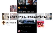 安全的聊天软件隐私（聊天隐私软件是什么）