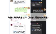 与情人聊天安全软件（和情人易信聊天安全）